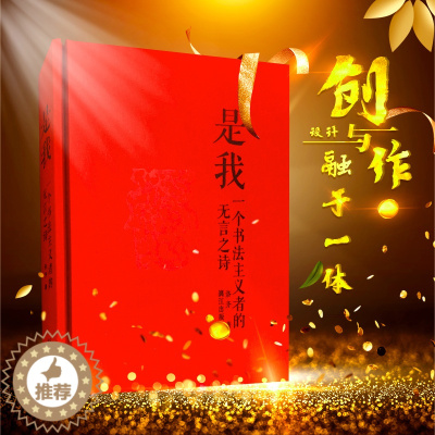 [醉染正版]是我一个书法主义者的无言之诗 当代艺术书法绘画诗歌之间源流关联转译的图像演变史中国现代当代文学随笔作品集油画