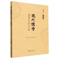 [N]现代儒学(2023第13辑儒家功夫哲学专辑)-9787100231909