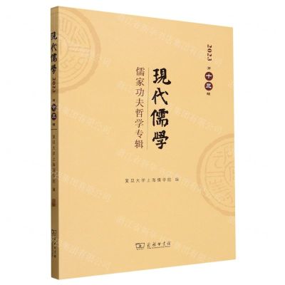 [N]现代儒学(2023第13辑儒家功夫哲学专辑)-9787100231909