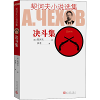 [M]契诃夫小说选集 决斗集-9787020129447