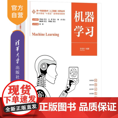 [正版新书]机器学习 张旭东 清华大学出版社 计算机 人工智能