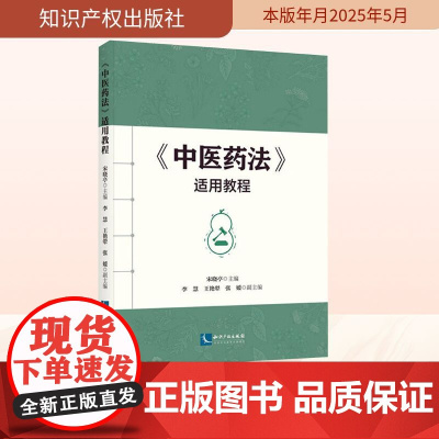 《中医药法》适用教程 宋晓亭;李慧,王艳翚,张媛 编 民法社科 正版图书籍 知识产权出版社