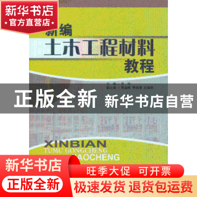 正版 新编土木工程材料教程 吴芳 中国建材工业出版社 9787802272