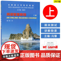 2023版 智慧版全新版大学高阶英语阅读教程 上册 附数字课程 冯豫主编 一书一码 阅读智慧教材 上海外语教育出版社 9