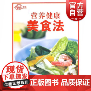 正版 营养健康美食法/金色书系 上海锦绣文章出版社