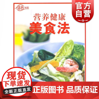 正版 营养健康美食法/金色书系 上海锦绣文章出版社