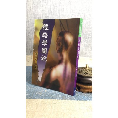 正版 经络学图说 刘飞白 五洲