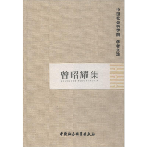 [M]曾昭耀集-9787516119402