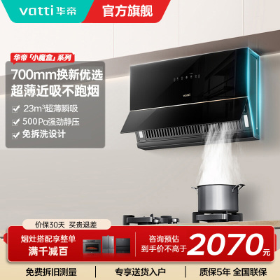 华帝(VATTI)抽油烟机超薄近吸家用侧吸大吸力23风量挥手智控脱排油烟机 小尺寸超薄小魔盒i111C3