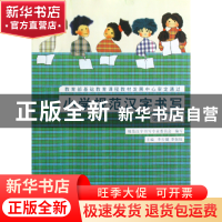 正版 小学规范汉字书写(12) 李行健//季恒铨 西泠印社 9787807356