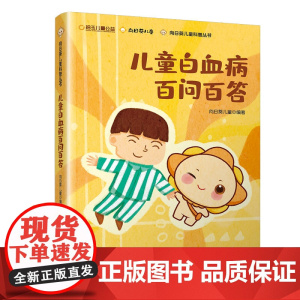 儿童白血病百问百答 正版书籍