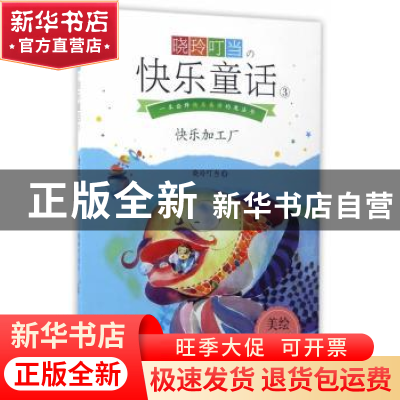 正版 晓玲叮当快乐童话(3)(美绘拼音版)-快乐加工厂 晓玲叮当著