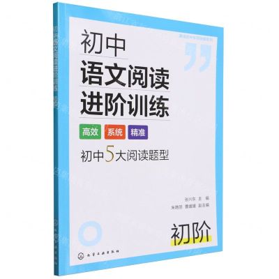 [N]初中语文阅读进阶训练(初阶)/真诠初中专项突破系列-9787122441379