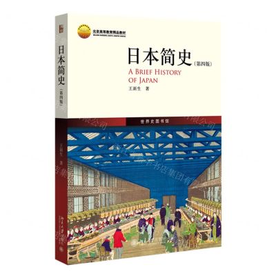[N]日本简史(第4版北京高等教育精品教材)-9787301335215