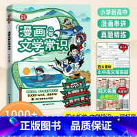 必背文学常识(小初高)[漫画版] [正版]小学初中高中3合一漫画必背文学常识大全开心教育2024新版小学生大全漫画版思维