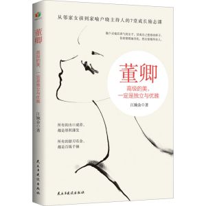 [M]董卿 高级的美,一定是独立与优雅-9787513928700
