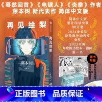 [正版]飞机盒包装 赠拼图卡+骰子再见绘梨简体中文未删减版 藤本树著 电锯人炎拳蓦然回首作者 出版