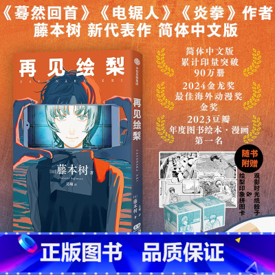 [正版]飞机盒包装 赠拼图卡+骰子再见绘梨简体中文未删减版 藤本树著 电锯人炎拳蓦然回首作者 出版