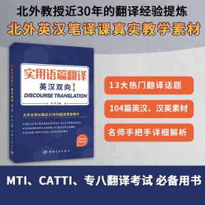 醉染图书实用语篇翻译:英汉双向(第二版)9787515921198