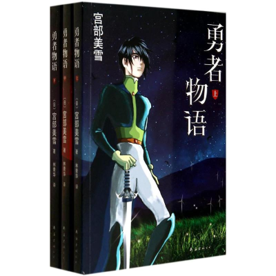 [M]勇者物语-9787544270977