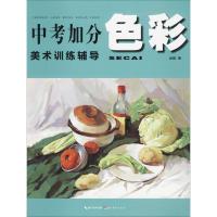 正版新书]中考加分美术训练辅导(色彩)赵毅9787539491226