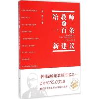 正版新书]给教师的一百条新建议(修订版)郑杰9787300207087