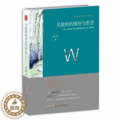 [醉染正版]正版 吴敬梓的情怀与哲思 陈文新 中国哲学 中国现当代文学作品集 现代中短篇小说集 散文随笔集 安徽文艺