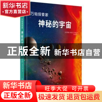 正版 神秘的宇宙:星系、行星和恒星指南 [美]施滕·奥登瓦尔德 华