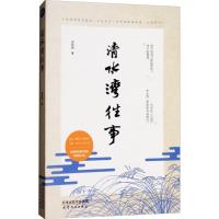 正版新书]清水湾往事苏和丽9787201128047
