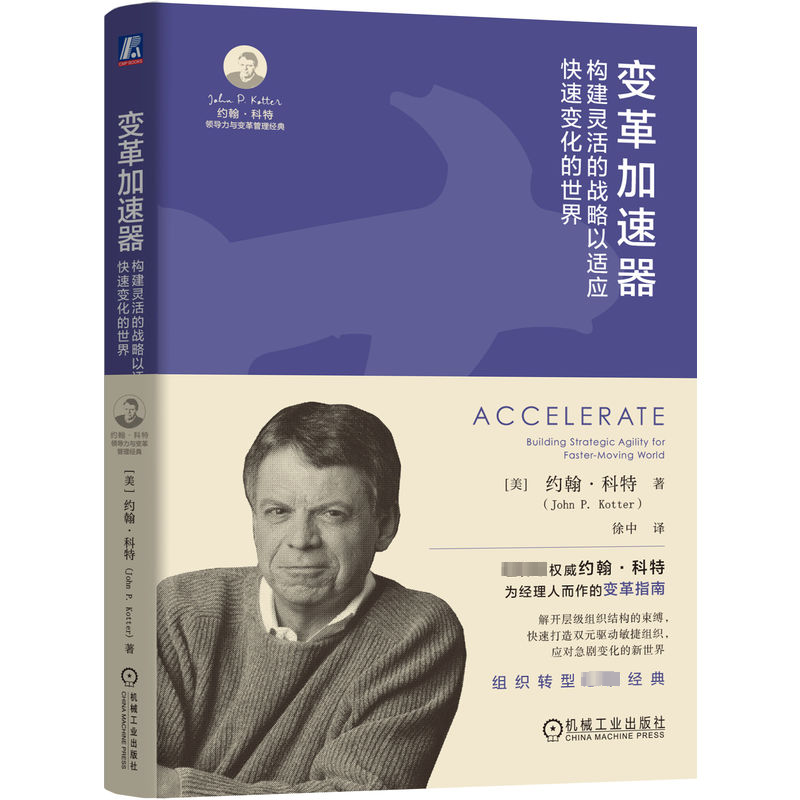 正版新书]变革加速器 构建灵活的战略以适应快速变化的世界(美)