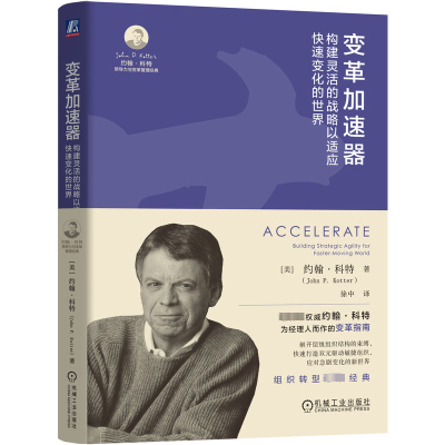 正版新书]变革加速器 构建灵活的战略以适应快速变化的世界(美)