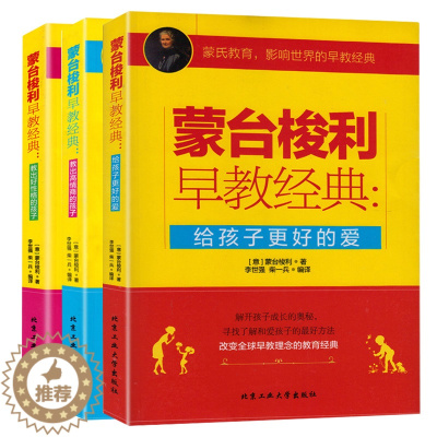 [醉染正版]正版 3本 蒙台梭利早教经典 性格情商早教育儿书籍 给孩子更好的爱 如何说孩子才会听你的 家庭教育书籍 蒙台