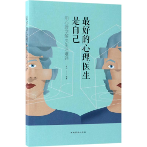 正版新书]最好的心理医生是自己连山 编著9787511376312