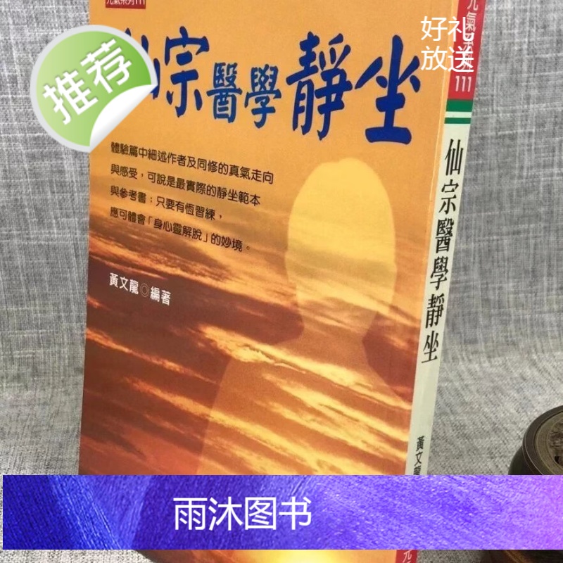 正版 仙宗静坐 黄文龙 元气斋