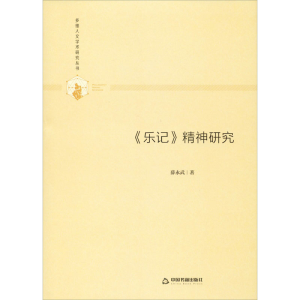 醉染图书《乐记》精神研究9787506876896