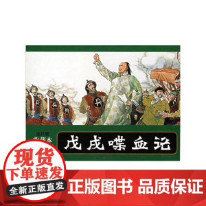 连环画收藏本 戊戌喋血记