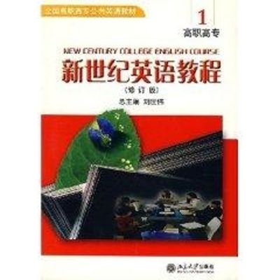 [M]全国高职高专公共英语教材-新世纪英语教程(1)(附光盘)(修订版)-9787301077016