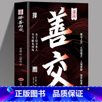 漫画择善而交 [正版]漫画择善而交 善友如金 一本书教你读懂如何交友找到你的朋友圈 善于结交贵人少弯路免掉坑人际交往职