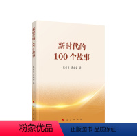[正版]新时代的100个故事 张荣臣著
