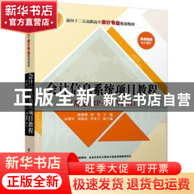 正版 会计信息系统项目教程:用友ERP-U8 V10.1 郝雅静,刘英主编