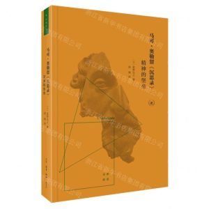 [N]马可·奥勒留沉思录(精神的堡垒)/古典新读-9787108072047