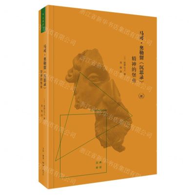 [N]马可·奥勒留沉思录(精神的堡垒)/古典新读-9787108072047