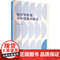 醉染图书经济学原理与中国案例解读9787305259043