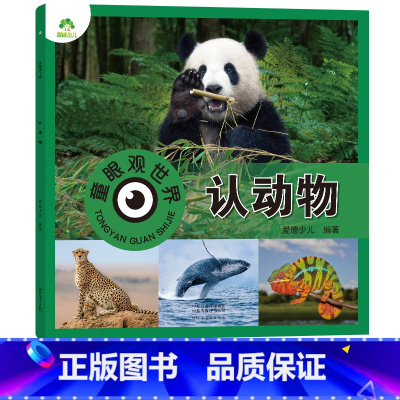认动物(高清彩图注音) [正版]爱德少儿童眼观世界立体书 认动物 海洋陆地动物认识介绍4-8岁宝宝儿童绘本看图识物书籍启