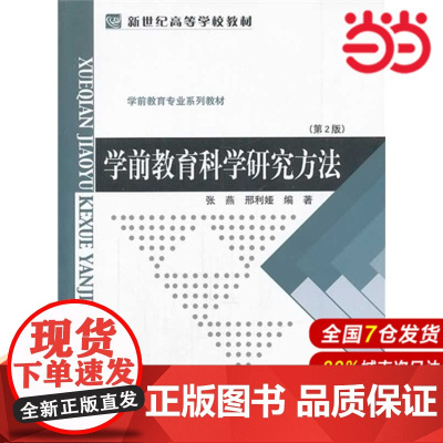 学前教育科学研究方法(第二版).张燕,刑利娅 编著9787303048298
