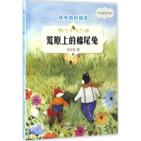 [M]荒原上的棉尾兔-9787550718159