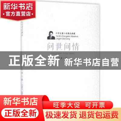正版 问世间情 叶辛 安徽文艺出版社 9787539659077 书籍