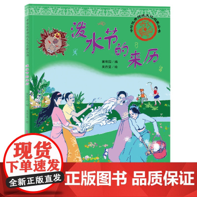 中华优秀传统文化启蒙丛书—泼水节的来历