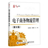 [N]电子商务物流管理(第2版)/华信经管创新系列-9787121423604