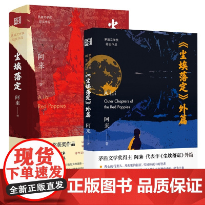 全2册 尘埃落定+行刑人银匠(尘埃落定外篇)阿来著 正版书籍 茅盾文学奖获奖作品 中短篇小说 人生 现代当代文学 浙江文
